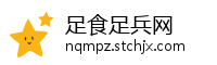 足食足兵网